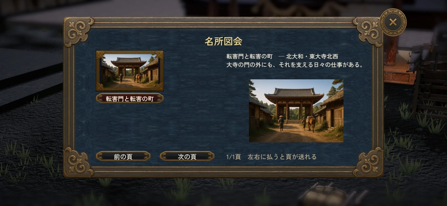 転害門と転害の町が表示されたゲーム内の名所図鑑