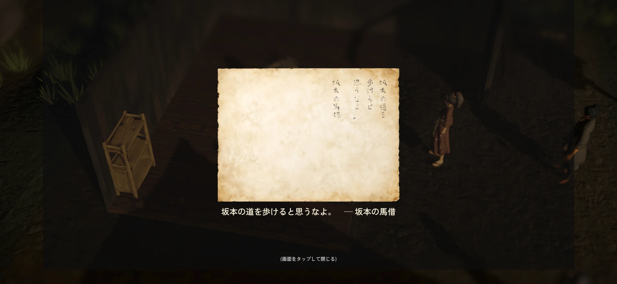 対立勢力から届いた脅しの文を確認するゲーム画面